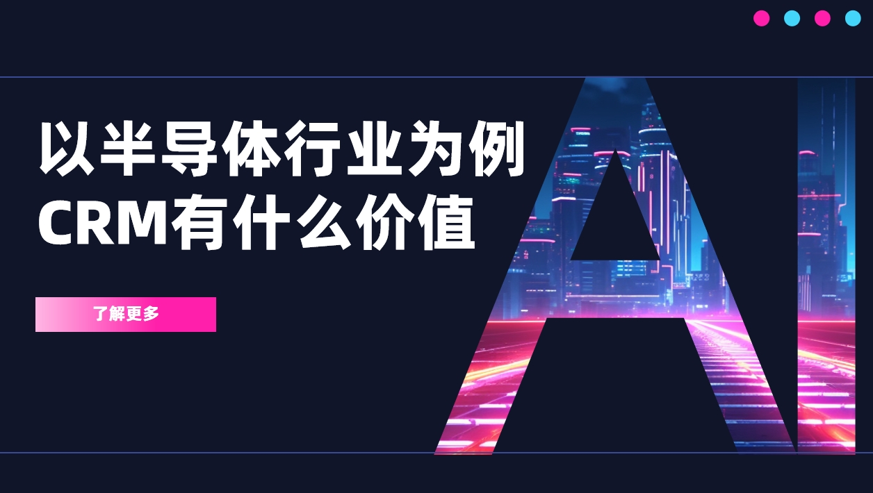以半導體行業為例，CRM有什么價值？