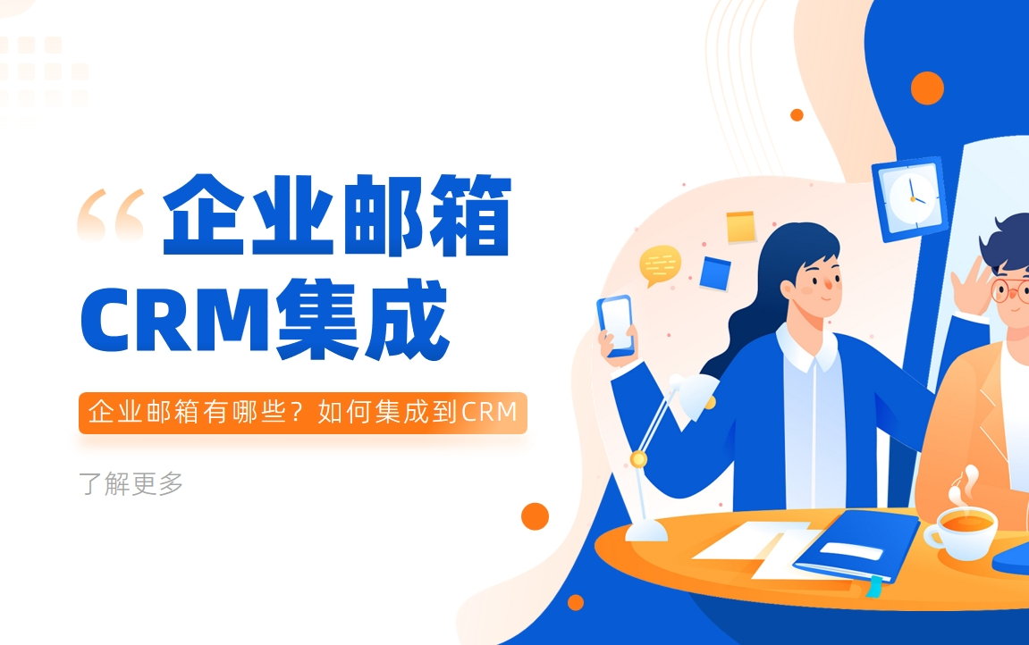 企業(yè)郵箱有哪些？如何集成到CRM