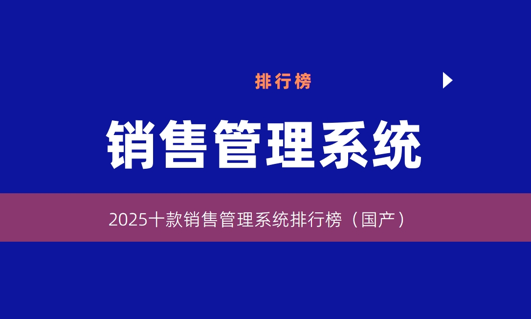 2025中國銷售管理系統TOP10