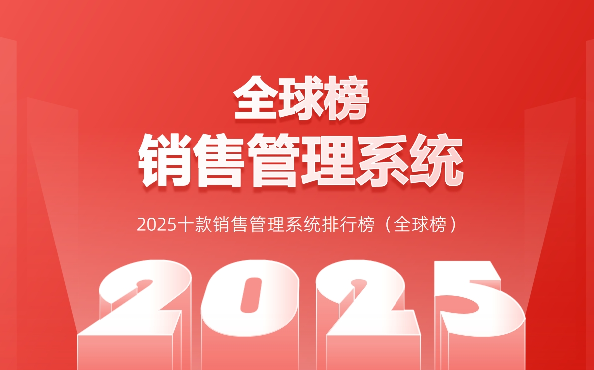 2025十款銷售管理系統排行榜（全球榜）