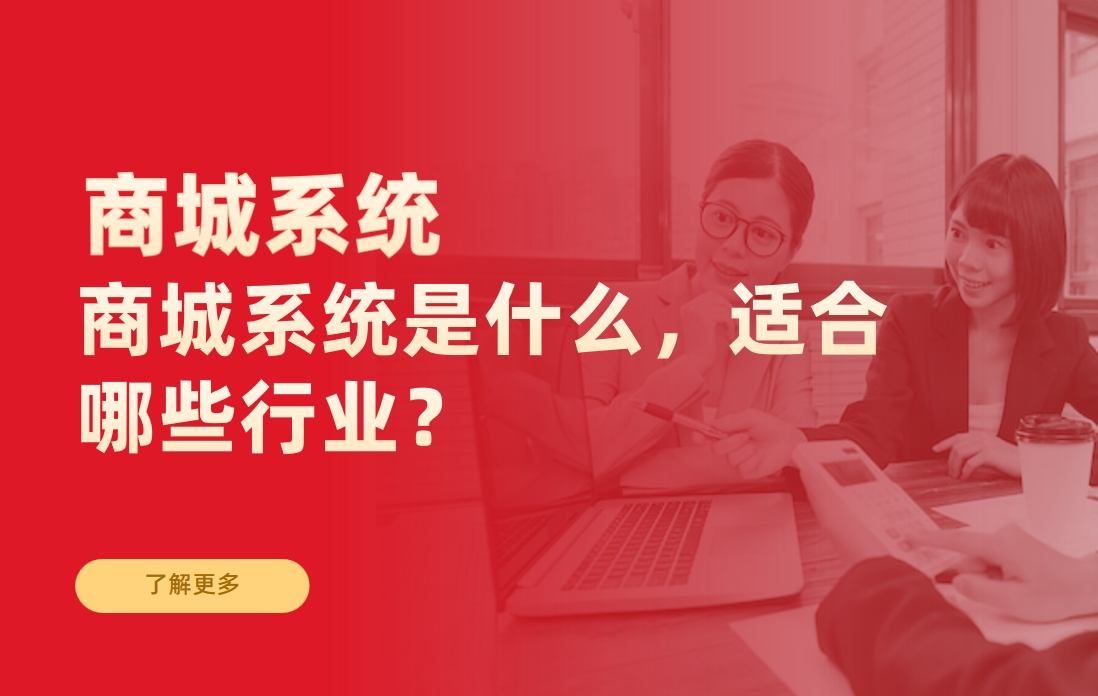 商城系統(tǒng)是什么，適合哪些行業(yè)？