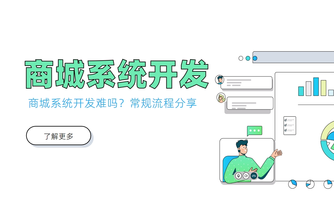 商城系統開發難嗎？常規流程分享