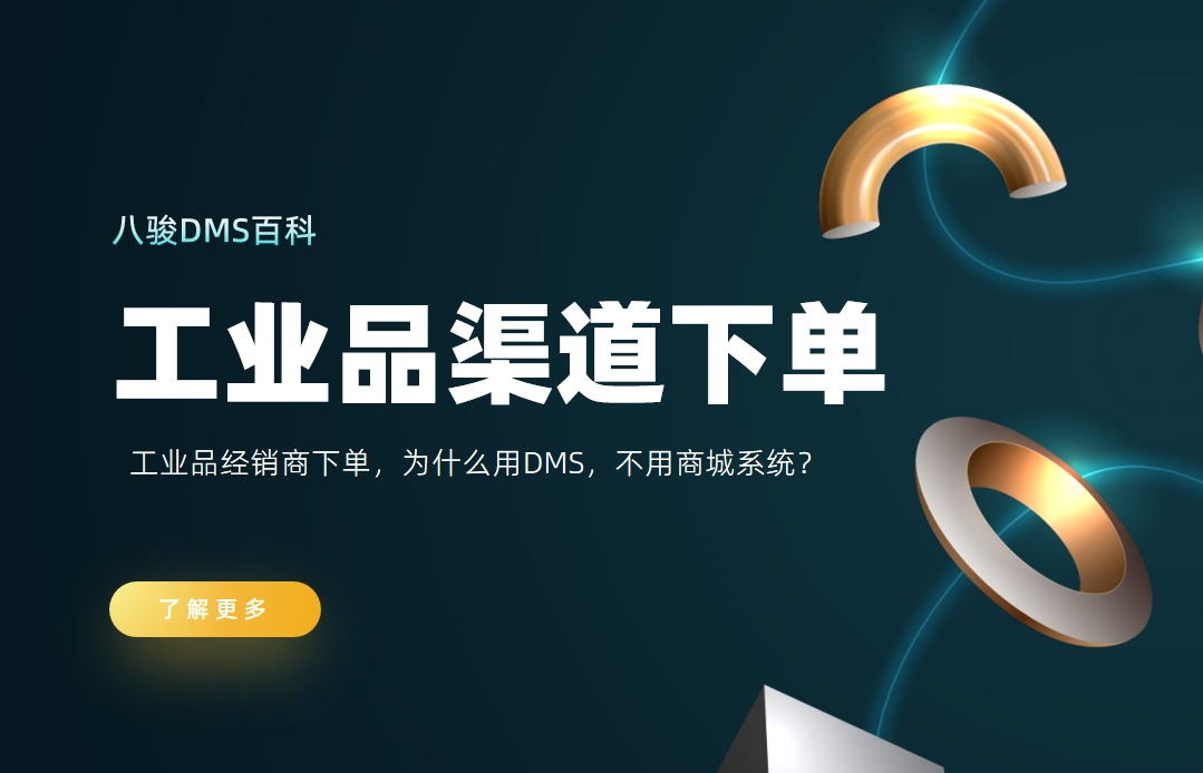 工業品經銷商下單，為什么用DMS，不用商城系統？