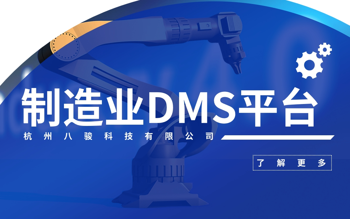 制造業(yè)DMS經(jīng)銷商平臺(tái)