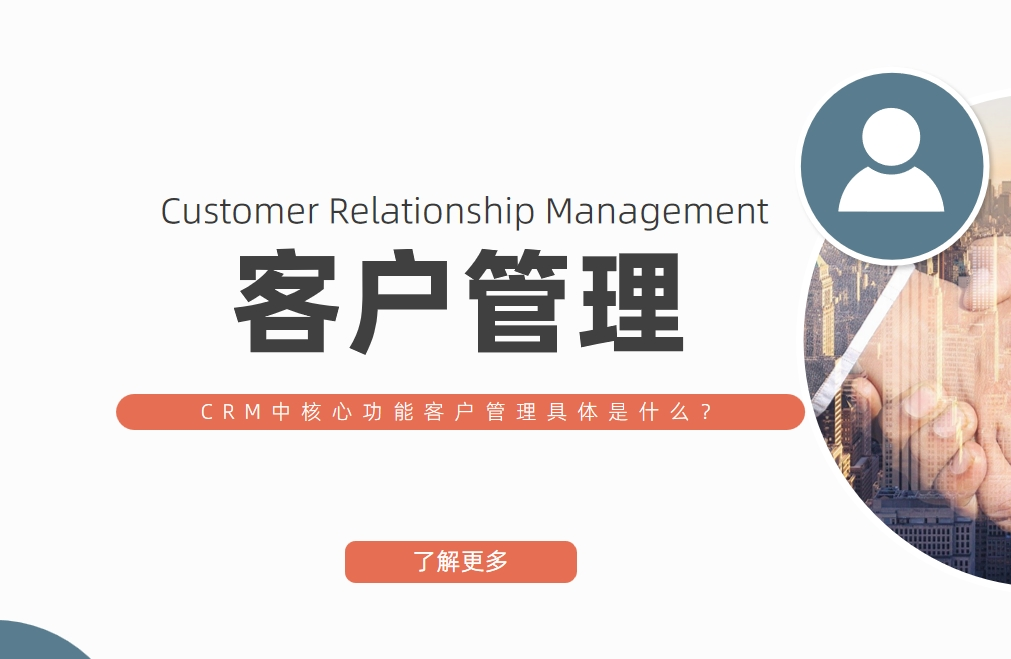 客戶管理