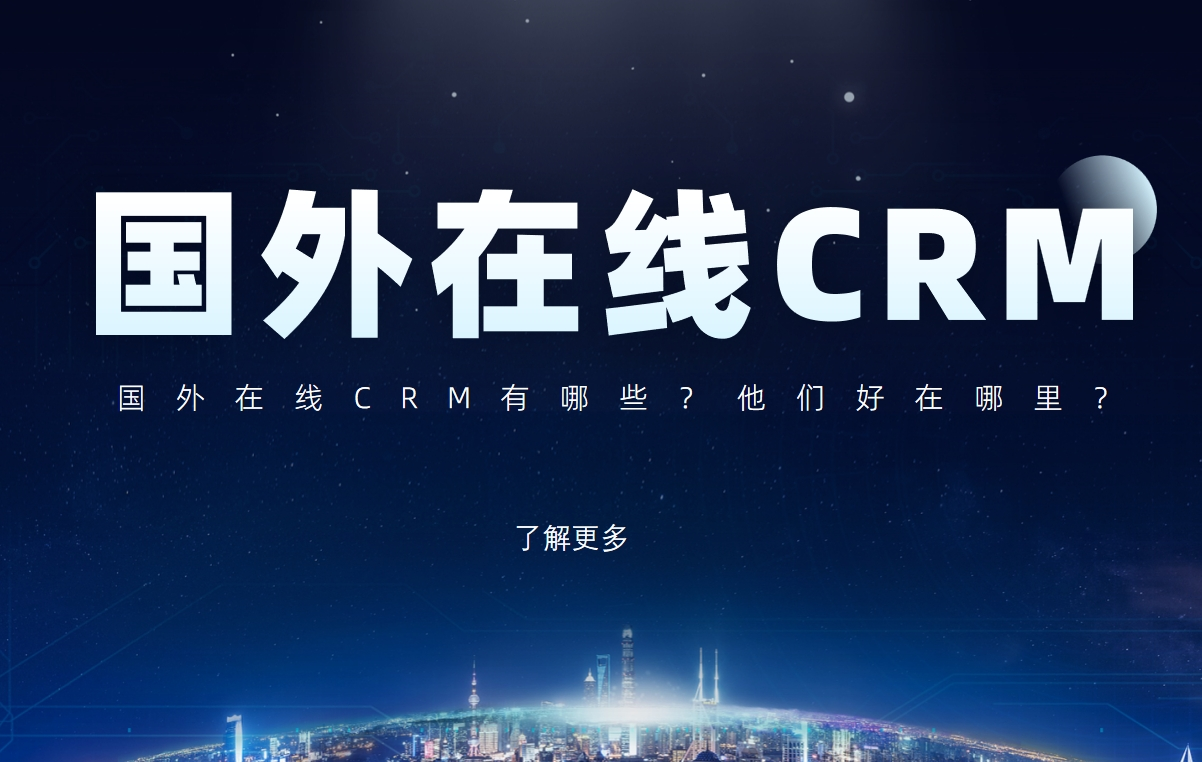 國(guó)外在線(xiàn)CRM有哪些？他們好在哪里？