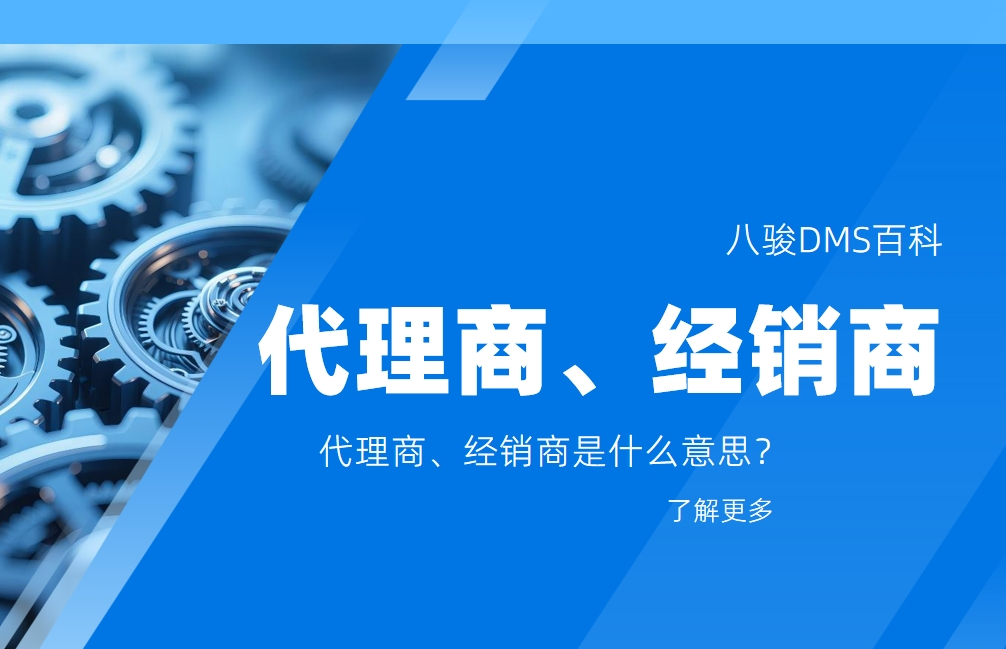 代理商、經(jīng)銷(xiāo)商是什么意思？
