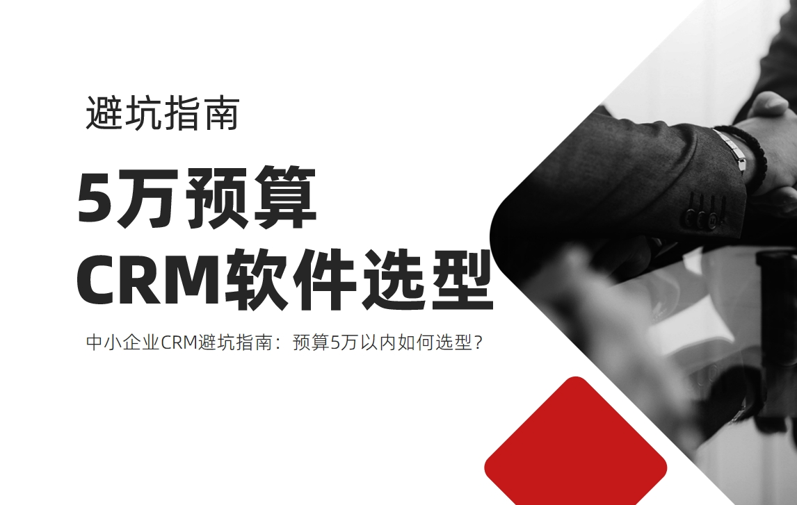 中小企業(yè)CRM避坑指南：預(yù)算5萬以內(nèi)如何選型？