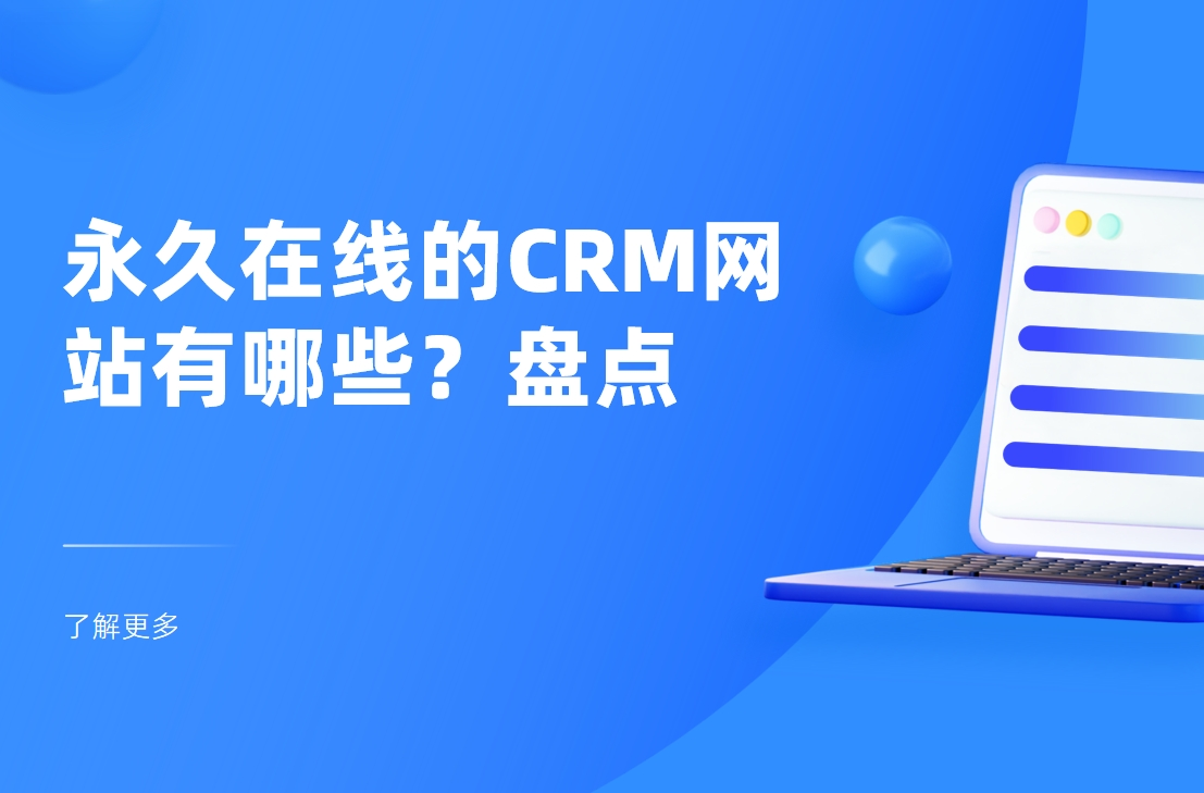 永久在線的CRM網(wǎng)站有哪些？盤(pán)點(diǎn)