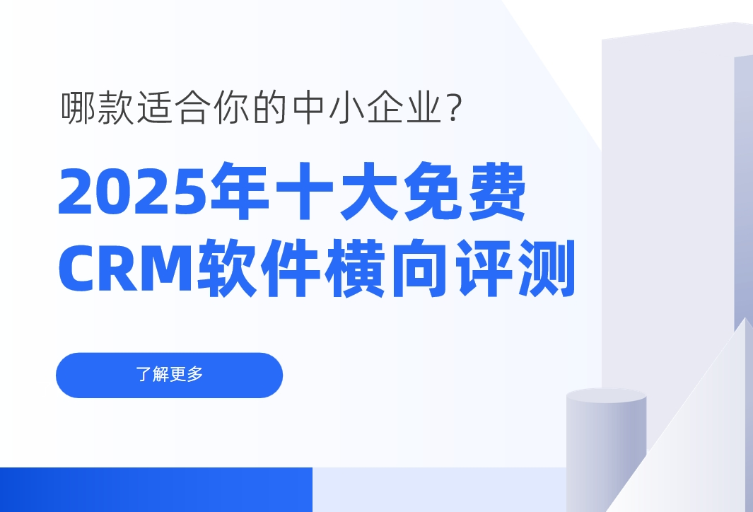 2025年十大免費(fèi)CRM軟件橫向評測：哪款適合你的中小企業(yè)？