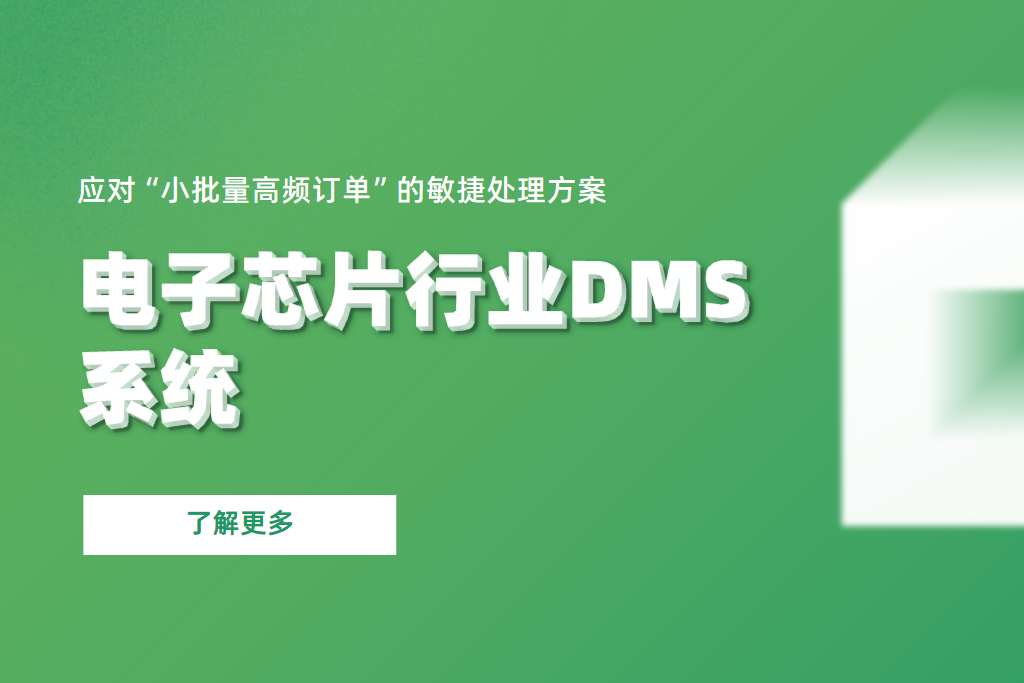 電子芯片行業(yè)DMS系統(tǒng)應對“小批量高頻訂單”的敏捷處理方案