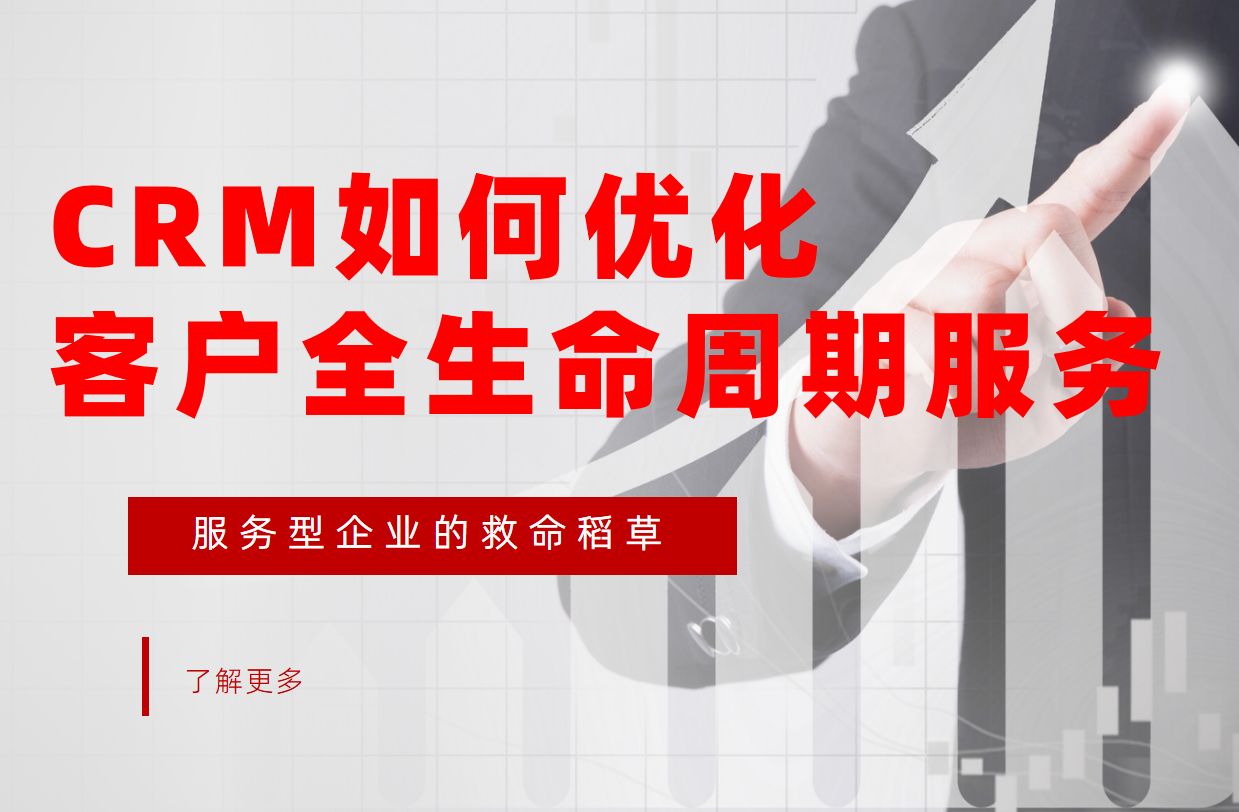 CRM系統(tǒng)如何優(yōu)化客戶全生命周期服務(wù)？