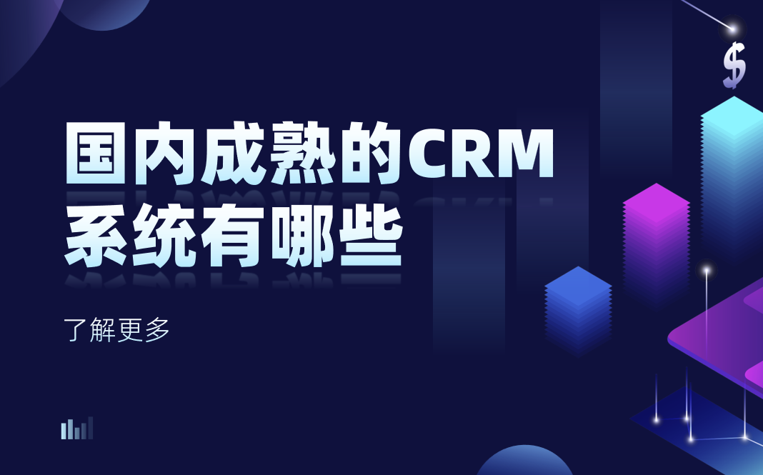 國(guó)內(nèi)成熟的 CRM 系統(tǒng)有哪些？