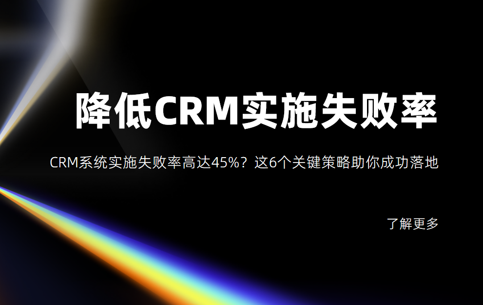 6個幫助企業(yè)降低CRM系統(tǒng)實施失敗率的關(guān)鍵策略