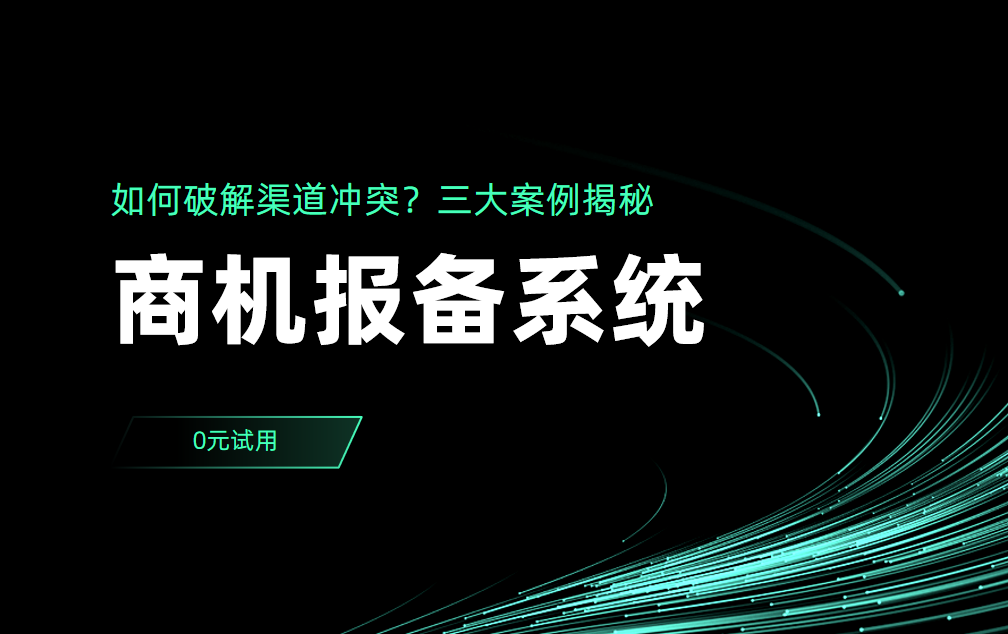 商機報備系統(tǒng)如何破解渠道沖突？三大案例揭秘