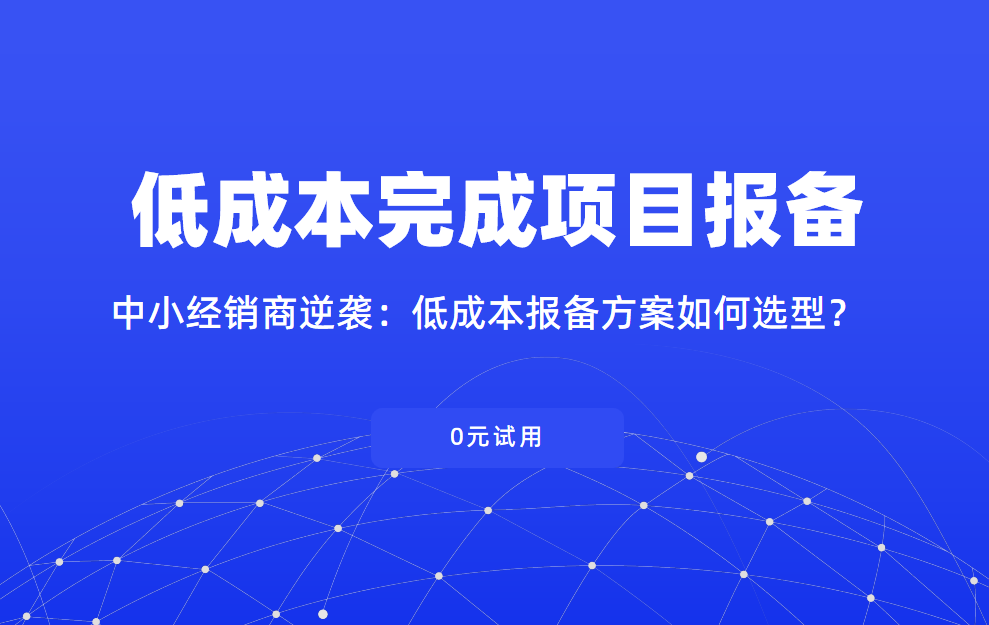 中小經銷商逆襲：低成本報備方案如何選型？