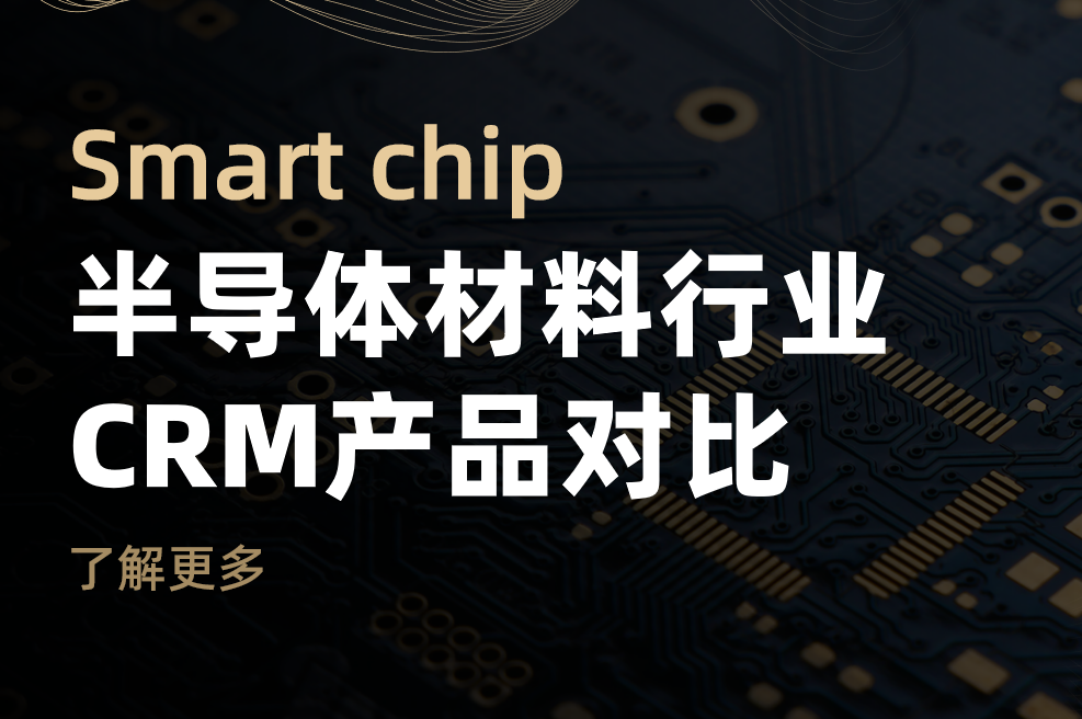 半導體材料行業CRM產品對比