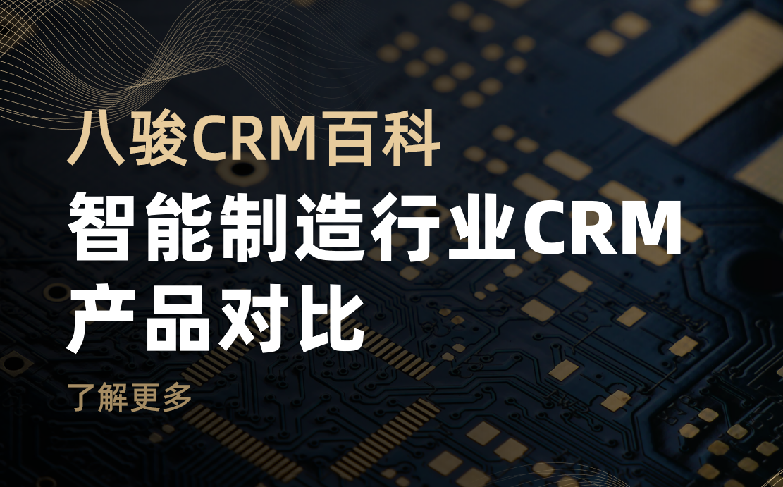 智能制造行業(yè)CRM產(chǎn)品對比