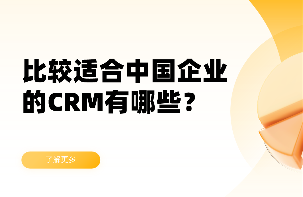比較適合中國企業(yè)的CRM軟件有哪些？