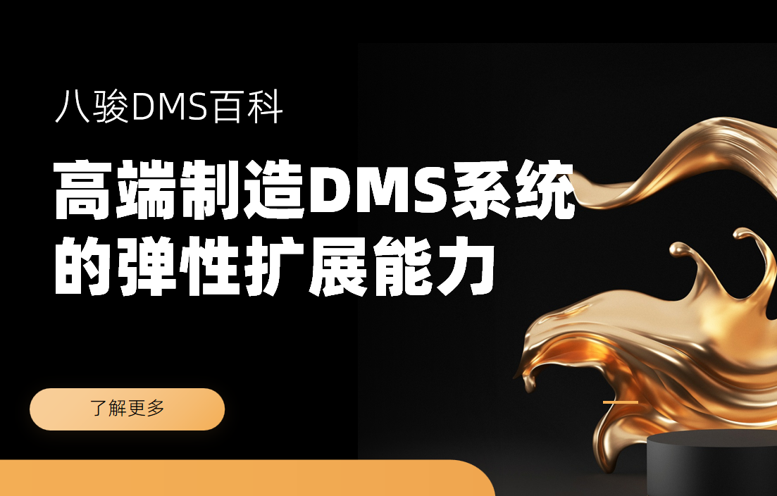 高端制造經(jīng)銷商管理DMS系統(tǒng)的彈性擴(kuò)展能力