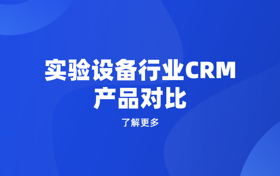 實驗設(shè)備行業(yè)CRM產(chǎn)品對比