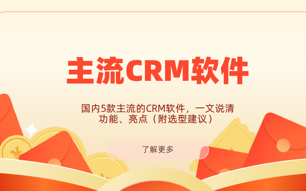 國內(nèi)5款主流的CRM軟件，一文說清功能、亮點（附選型建議）