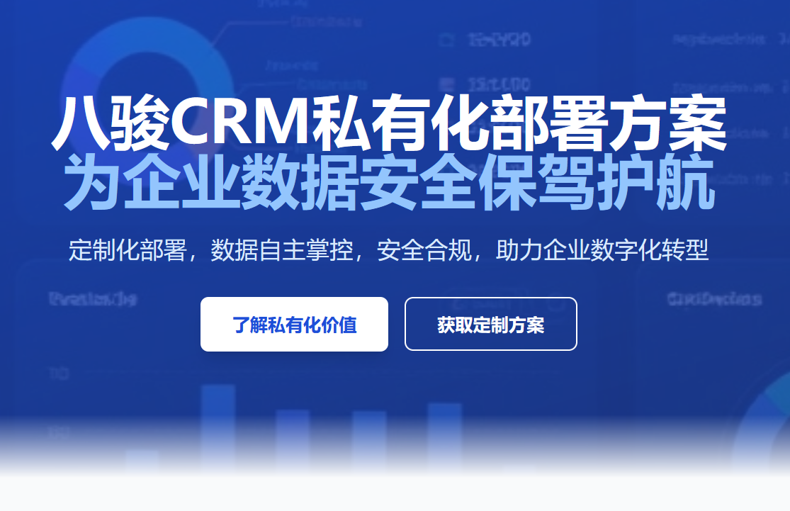 CRM軟件私有化部署方案的優(yōu)勢分析