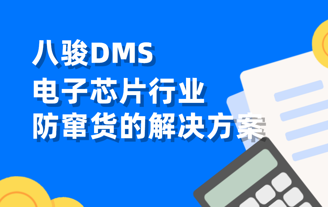 電子芯片行業(yè)防竄貨難題：DMS系統(tǒng)如何構建全鏈路追溯體系？