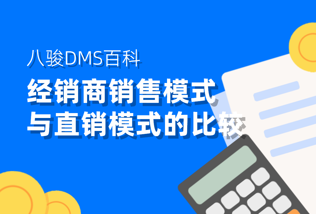 經(jīng)銷商銷售模式與直銷模式的比較