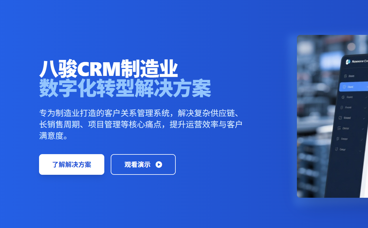 八駿CRM面向制造業(yè) (Industrial Manufacturing)的專業(yè)解決方案