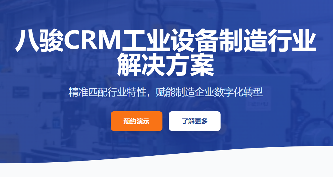 工業(yè)設(shè)備制造企業(yè)的CRM解決方案