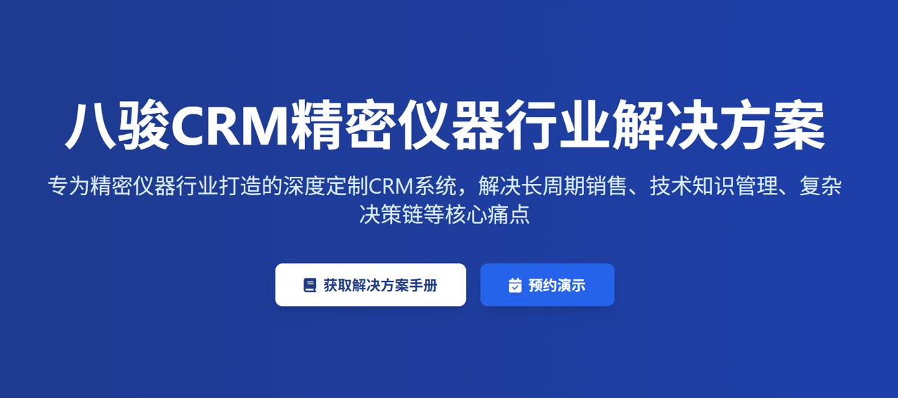 精密儀器企業的CRM解決方案