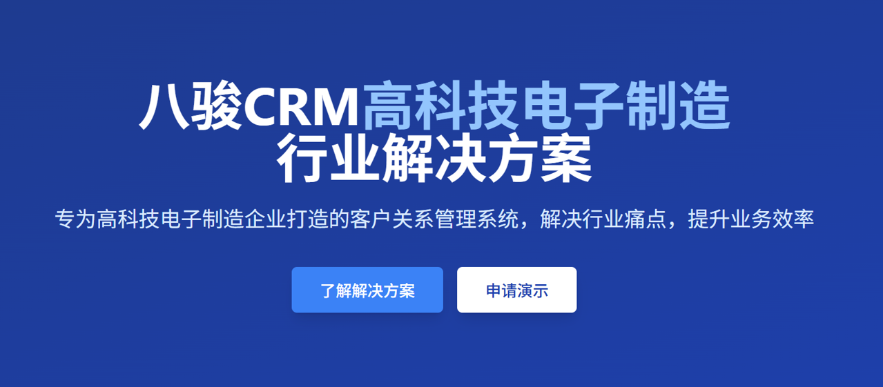 八駿CRM行業應用：高科技電子制造企業CRM方案