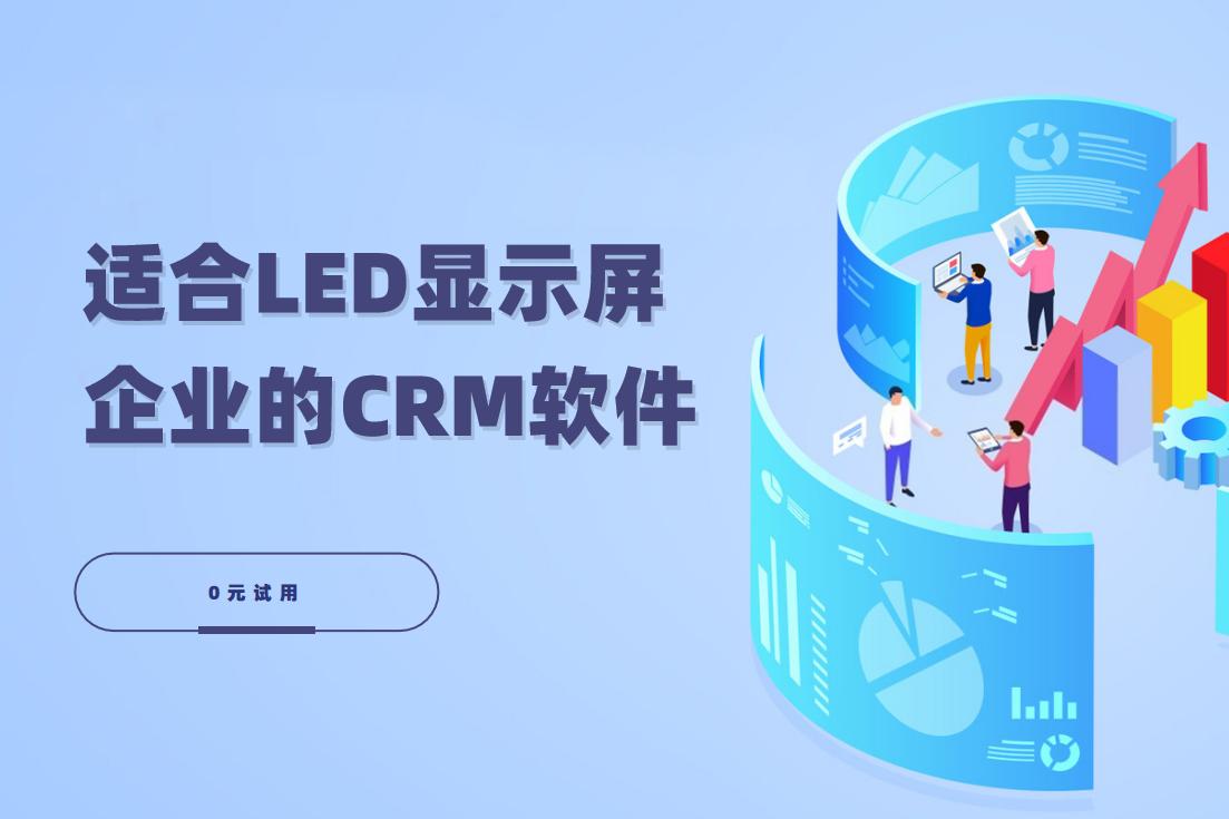 2025年智慧升級，LED顯示屏企業必看的CRM軟件精選與實戰推薦