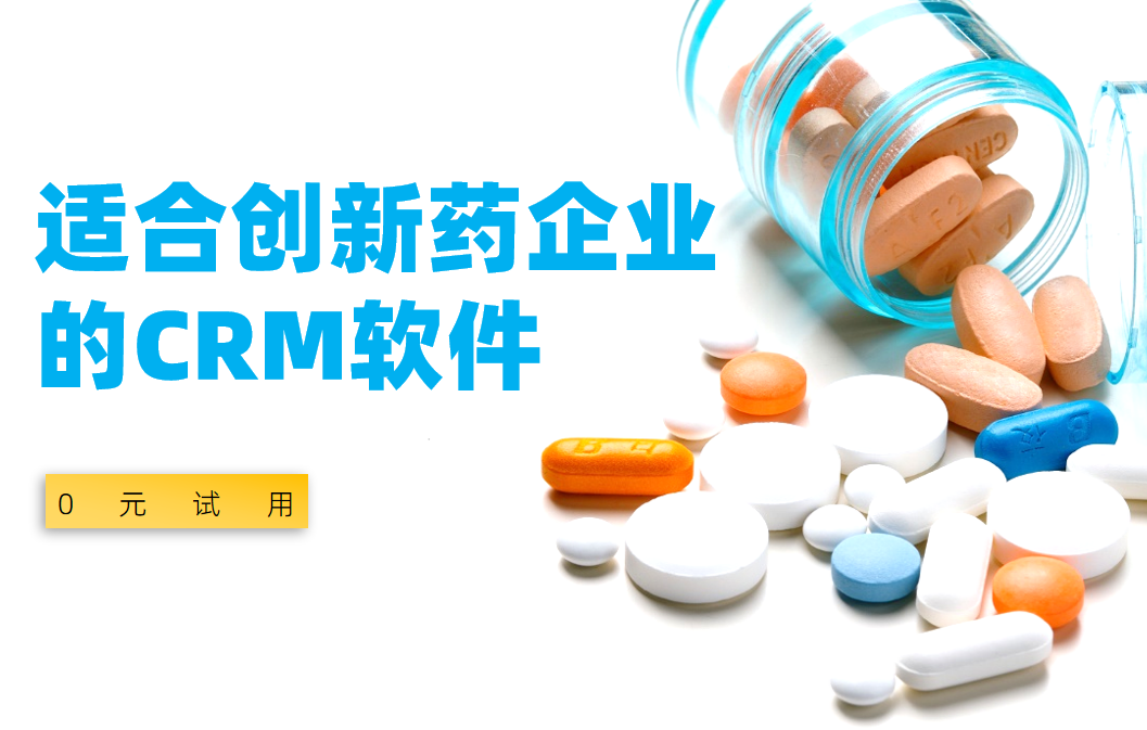 2025年,盤點幾款適合創新藥企業的CRM軟件