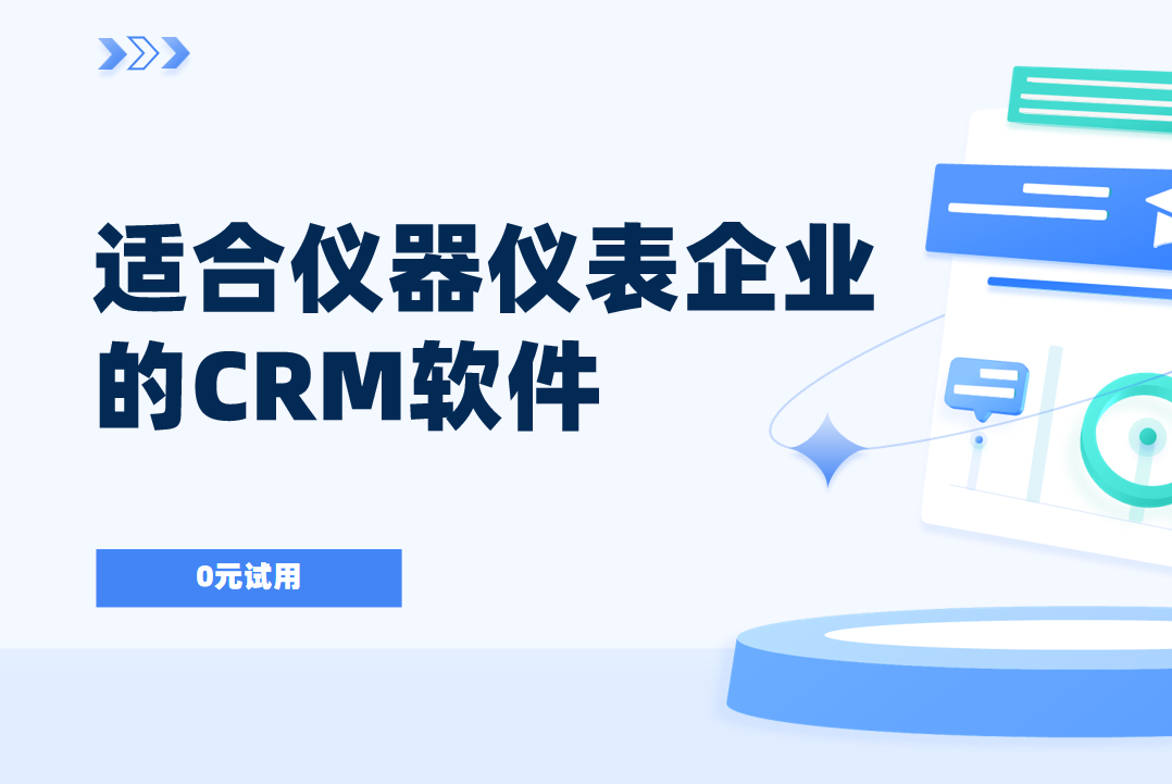 2025年,盤點幾款適合儀器儀表企業(yè)的CRM軟件
