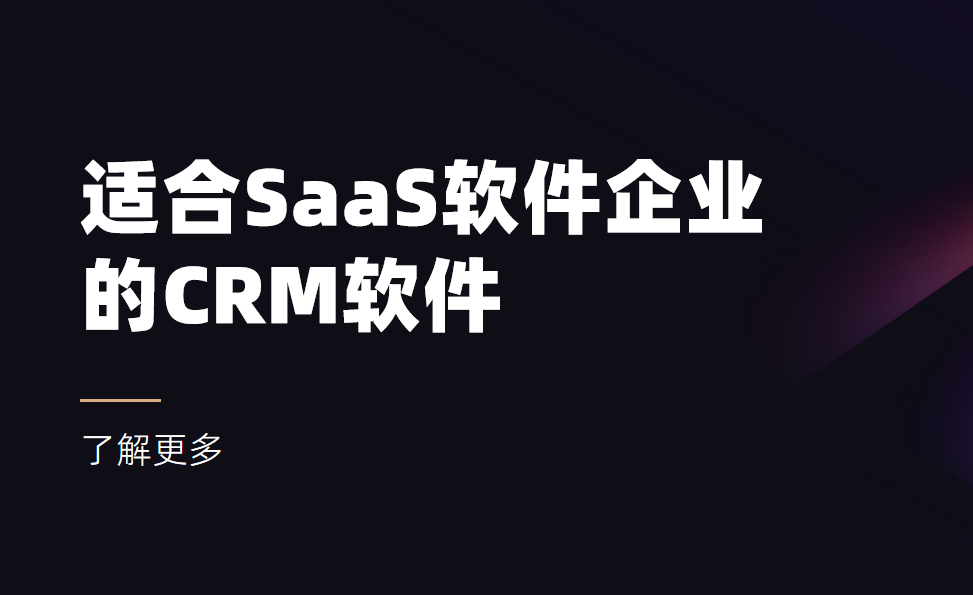 2025年,盤點幾款適合SaaS軟件企業的CRM軟件