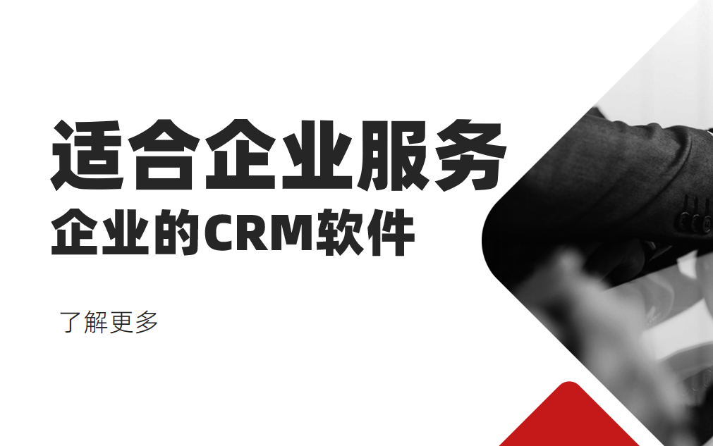 2025年,盤點幾款適合企業服務企業的CRM軟件