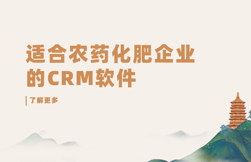 2025年,盤點幾款適合農藥化肥企業的CRM軟件