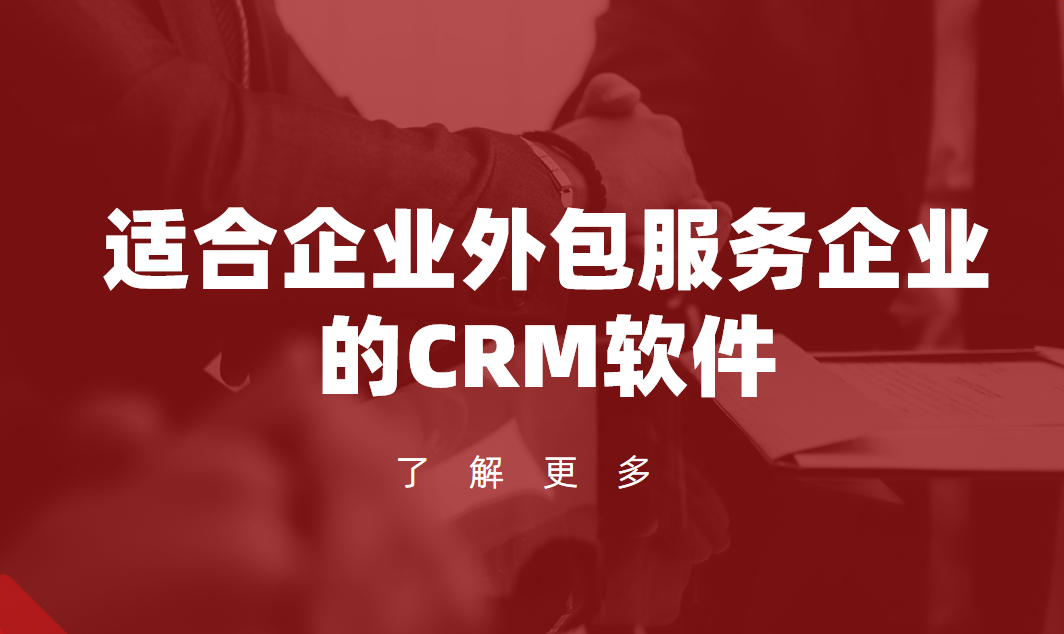 2025年,盤點幾款適合企業外包服務企業的CRM軟件