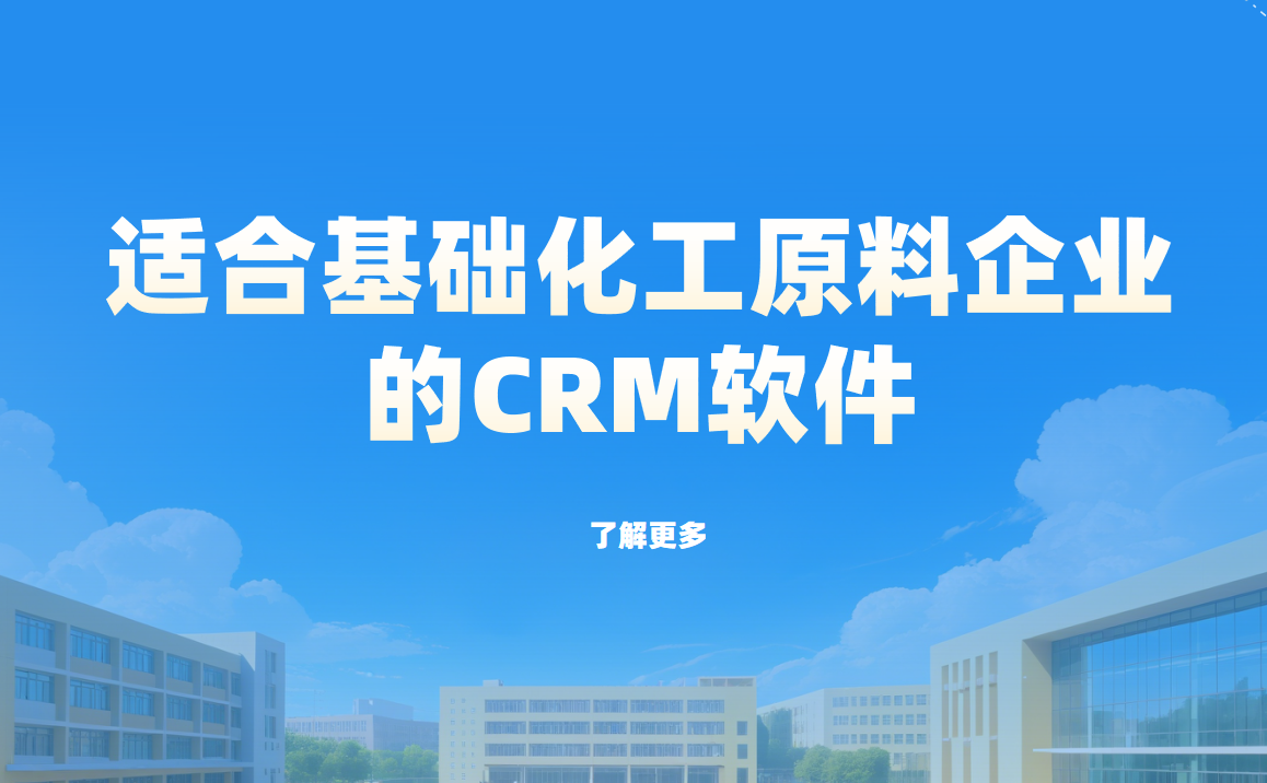 2025年,盤點幾款適合基礎化工原料企業的CRM軟件