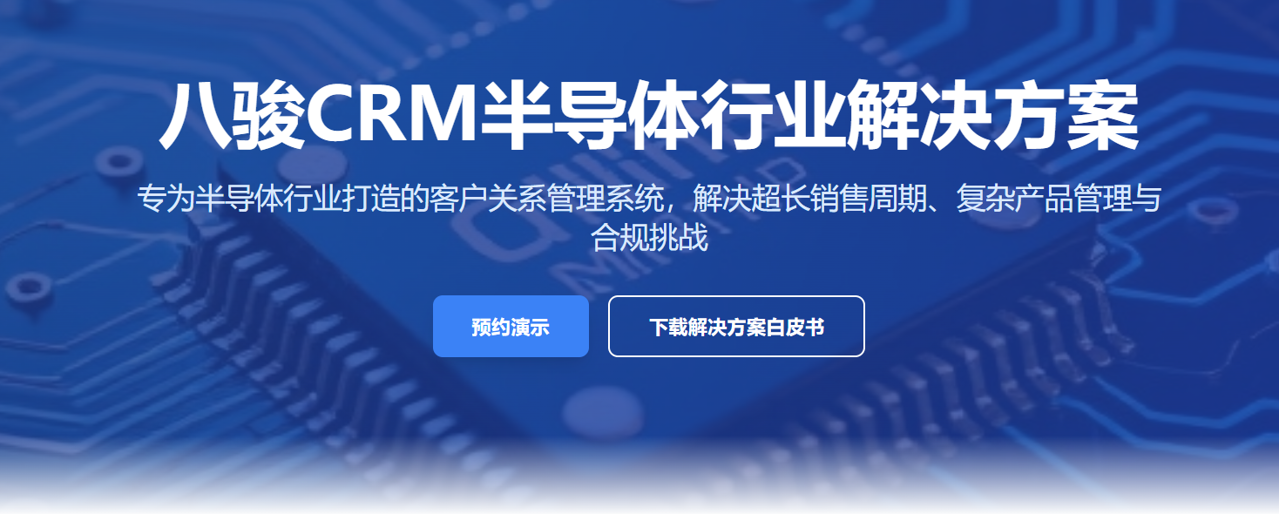 半導(dǎo)體crm