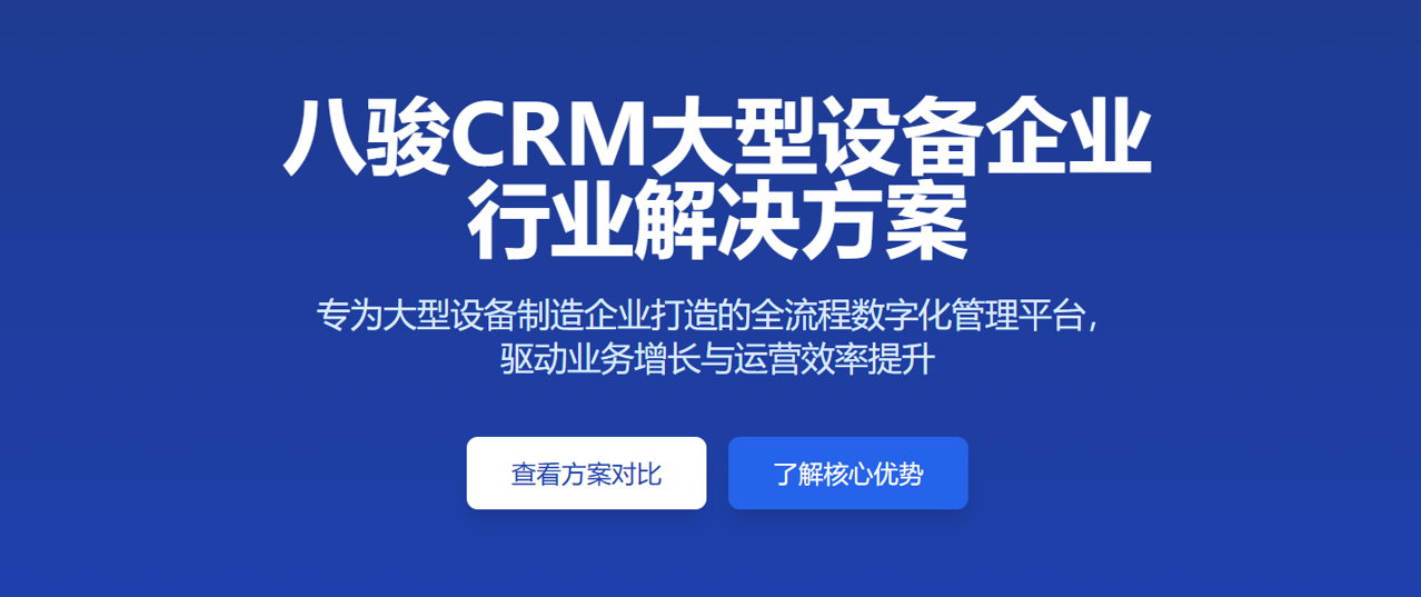 八駿CRM大型設(shè)備企業(yè) 行業(yè)解決方案