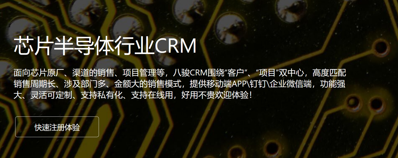芯片半導體行業(yè)CRM