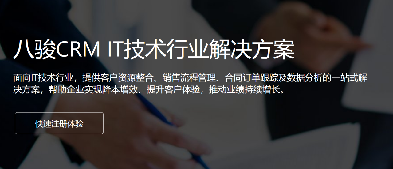 八駿CRM IT技術(shù)行業(yè)解決方案