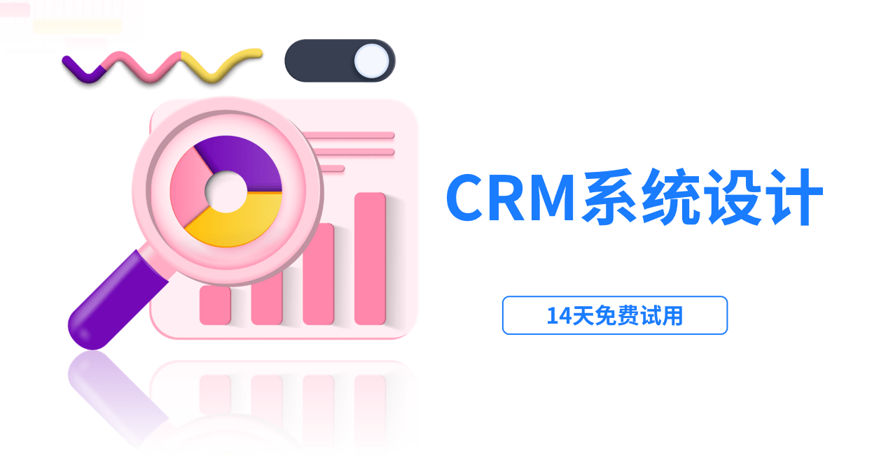 CRM客戶管理系統設計