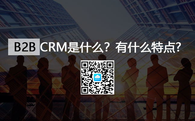 <b>B2BCRM系統(tǒng)是什么意思?有什么特點(diǎn)?</b>