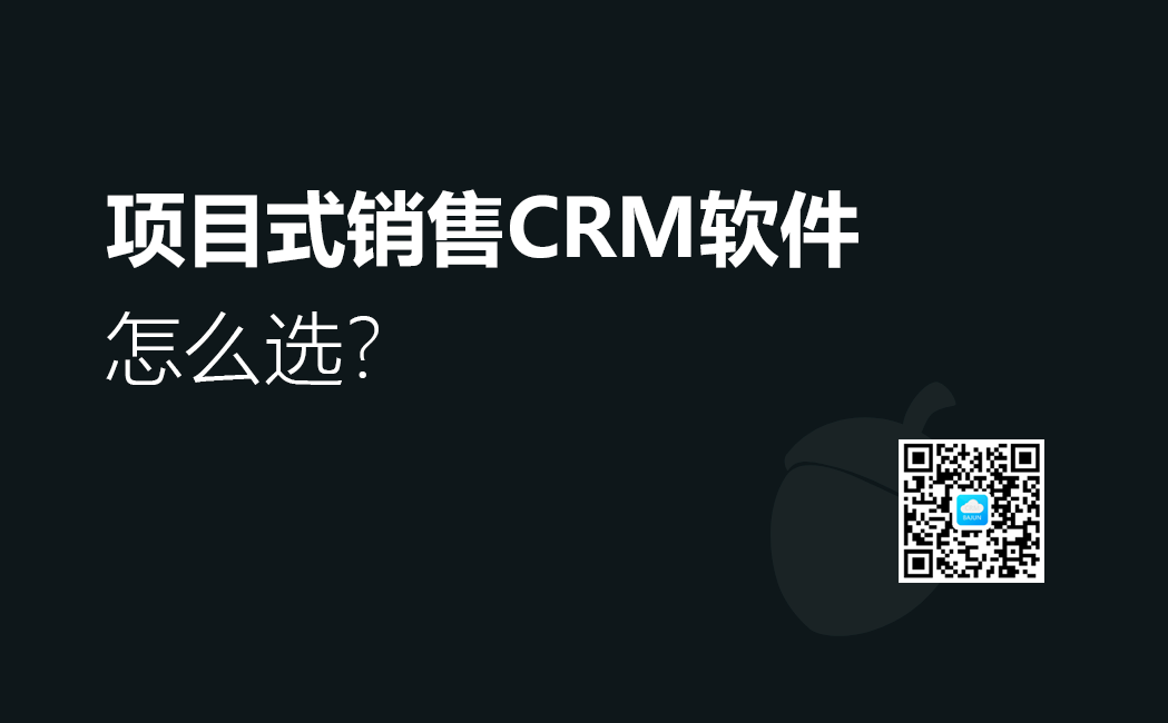 <b>項(xiàng)目式銷售CRM軟件怎么選?</b>
