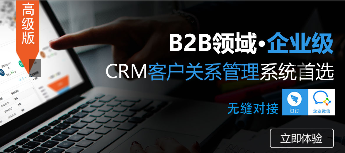 <b>B2B企業(yè)級(jí)CRM系統(tǒng)怎么選?</b>