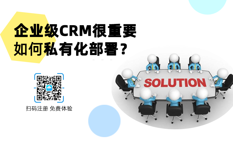 <b>企業(yè)級(jí)CRM為什么偏愛私有化部署,如何實(shí)現(xiàn)?</b>